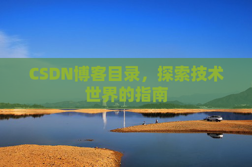 CSDN博客目录，探索技术世界的指南