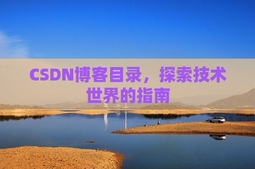 CSDN博客目录，探索技术世界的指南