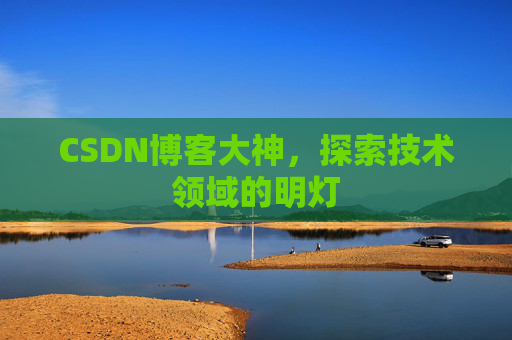 CSDN博客大神，探索技术领域的明灯