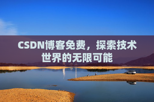 CSDN博客免费，探索技术世界的无限可能