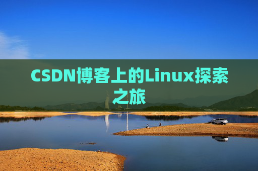 CSDN博客上的Linux探索之旅