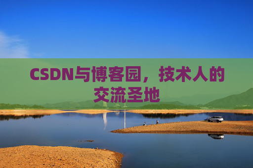 CSDN与博客园，技术人的交流圣地