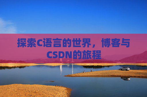 探索C语言的世界，博客与CSDN的旅程